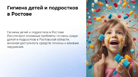 Проблемы гигиены детей и подростков в ростовской области