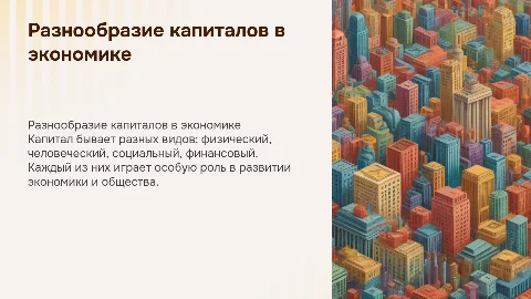 Виды капиталов