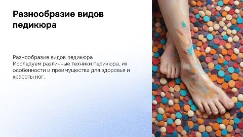 Виды педикюра