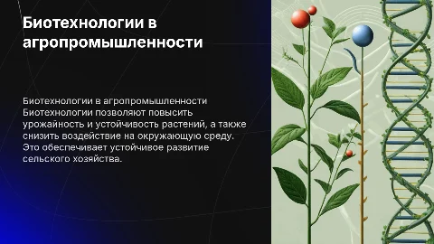 Применение биотехнологий в сельском хозяйстве