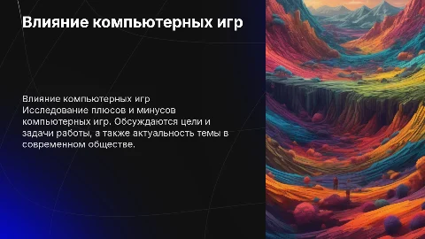 Влияние компьютерных игр: За и против — Презентация