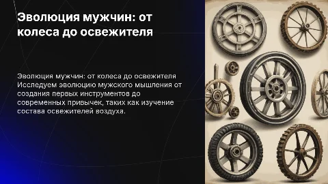 Эволюция мужчин: от колеса до освежителя воздуха