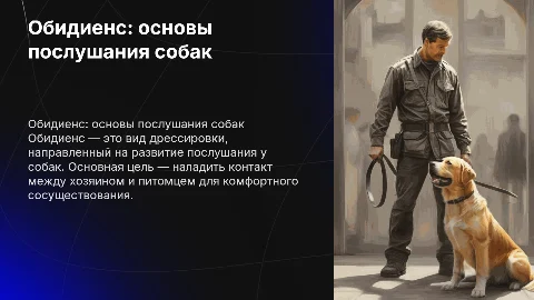 обидиенс для собак