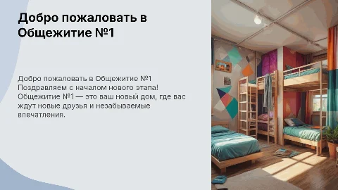 ДОБРО ПОЖАЛОВАТЬ В ОБЩЕЖТИЕ №1