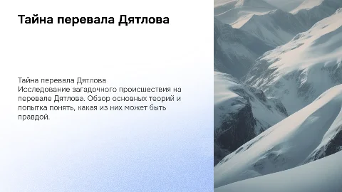 Презентация о перевале Дятлова для 7 класса