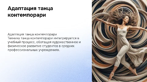 Адаптация техники танца контемпорари в образовании