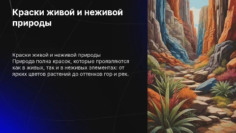 краски живой и неживой природы