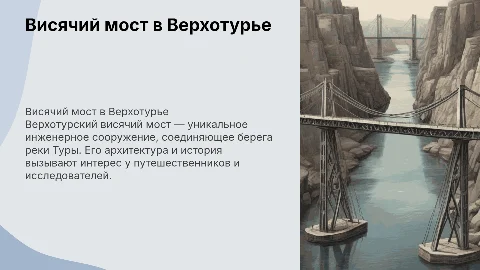 презентация про висячий мост в Верхотурье, простоя и понятная