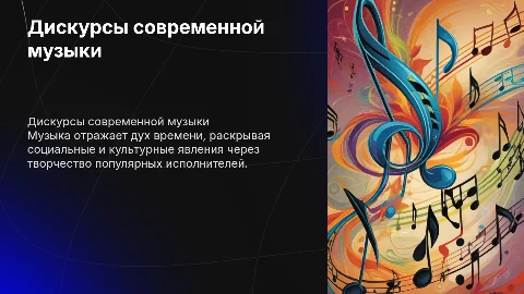 Дискурсы актуальной музыкальной культуры: популярные исполнители