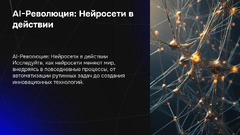 AI-Революция: Нейросети в действии