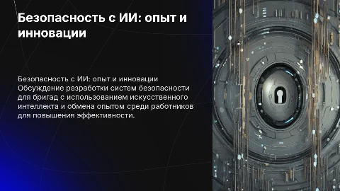 Разработка системы безопасности с использованием ИИ для бригад