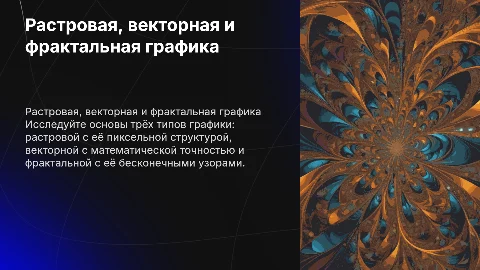 Растровая, векторная и фрактальная графика