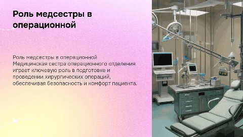Деятельность медицинской сестры операционного отделения