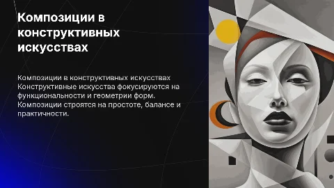 «Основные композиции в конструктивных искусствах.»