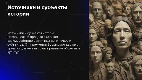 Источники и субъекты исторического процесса