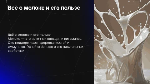 молоко