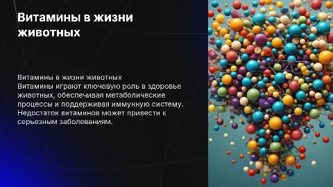 витамины и их роль в организме животного