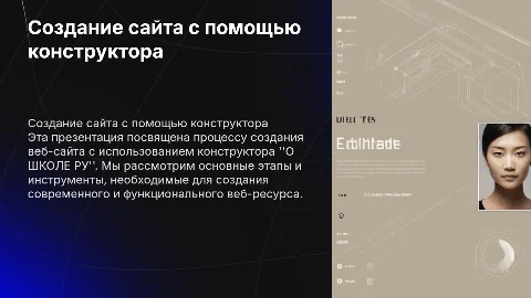 Создание сайта с помощью конструктора "О ШКОЛЕ РУ"