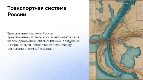 Характеристика транспортной системы России