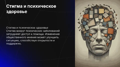 Стигма и психическое здоровье: влияние на доступ к помощи