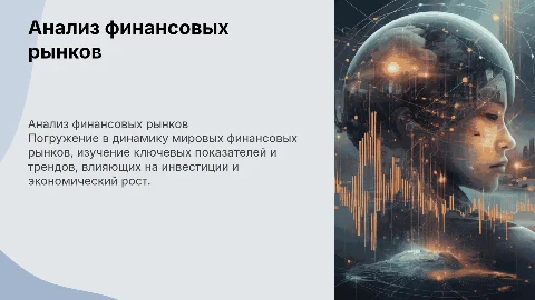 Анализ финансовых рынков