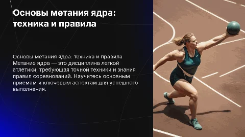 Основы техники и правила соревнований метания ядра