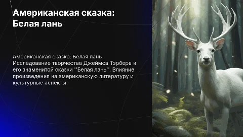 американская сказка.Белая лань автор: Джеймс Тэрбер