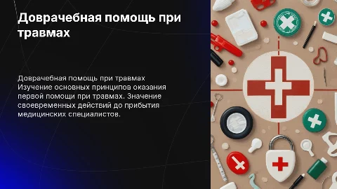 Доврачебная помощь при травмах