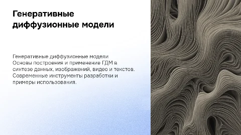 Генеративные диффузионные модели: основы и применение