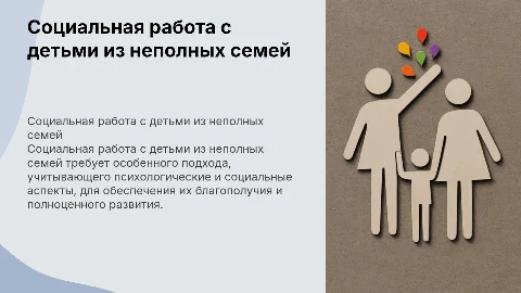 ОСОБЕННОСТИ СОЦИАЛЬНОЙ РАБОТЫ С ДЕТЬМИ ИЗ НЕПОЛНЫХ СЕМЕЙ