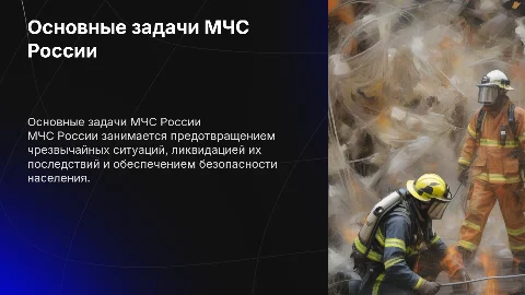 Задачи МЧС России