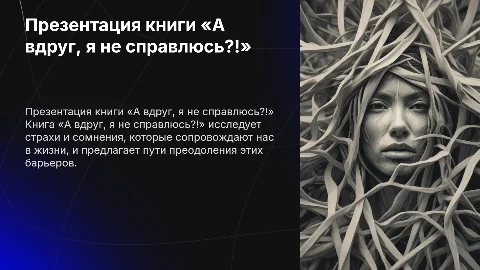 Презентация книги «А вдруг, я не справлюсь?!»