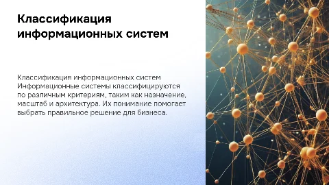 Классификация информационных систем