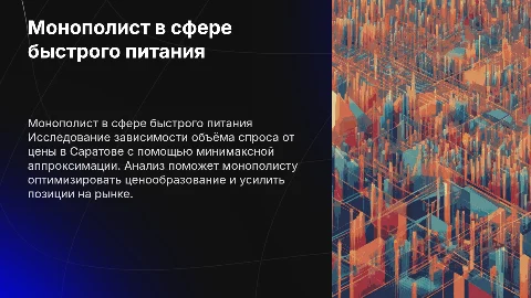 Решение задачи монополиста в сфере быстрого питания
