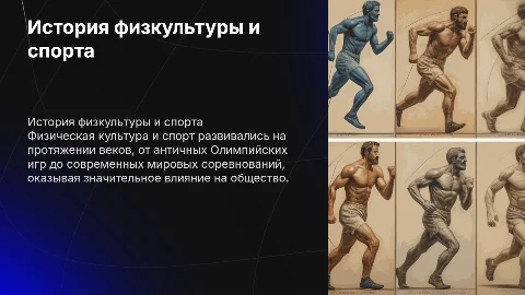 Исторические аспекты развития физической культуры и спорта