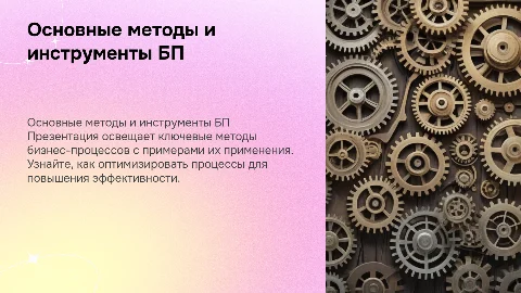 Презентация "Основные методы и инструменты БП" для специалистов