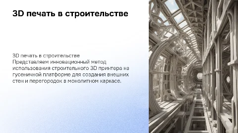 Строительный 3D принтер на гусеничной платформе: инновации