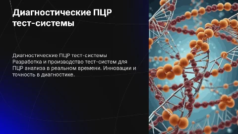 Разработка ПЦР тест-систем: от идеи до реализации