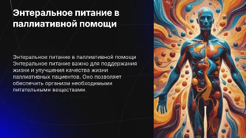 энтеральное питание и его значение для паллиативного пациента