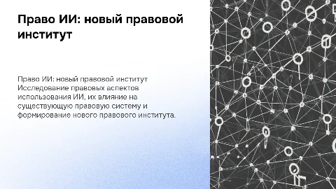 Право искусственного интеллекта как комплексный правовой институт