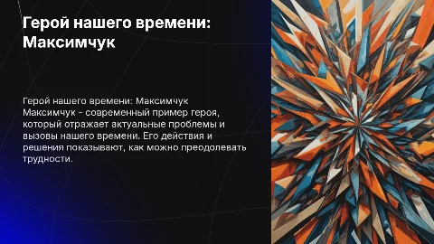 Герой нашего времени Максимчук
