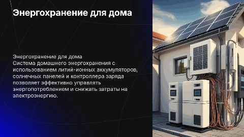 Система домашнего энергохранения на базе литий-ионных аккумуляторов