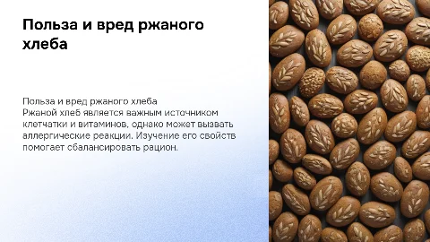 польза и вред ржаного хлеба