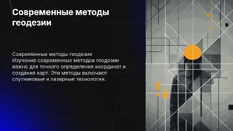 Современные методы геодезии