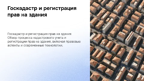Государственный кадастровый учет и регистрация прав на здание