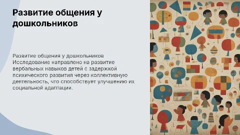 Развитие вербального общения у детей с ЗПР в коллективной деятельности
