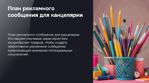 План рекламного сообщения для канцелярских товаров