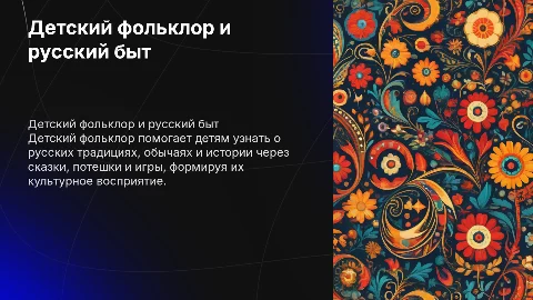 детский фольклор как средство ознакомления детей с русским бытом