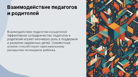 взаимодействие педагогов и родителей в сопровождении одаренных детей