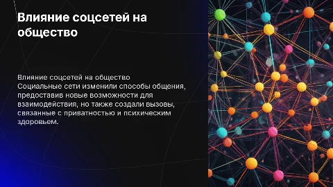 влияние социальных сетей на общество